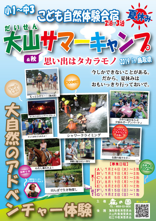 こども自然体験合宿 大山サマーキャンプ 21年中止