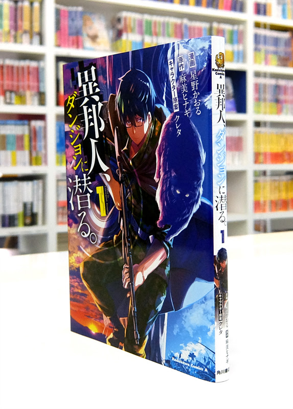 Afterglow Inc 角川コミックス エース 異邦人 ダンジョンに潜る 第1巻