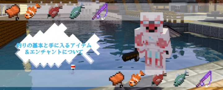 マインクラフト 釣りの基本と手に入るアイテム エンチャントについて マイクラモール