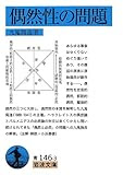 偶然性の問題 (岩波文庫)