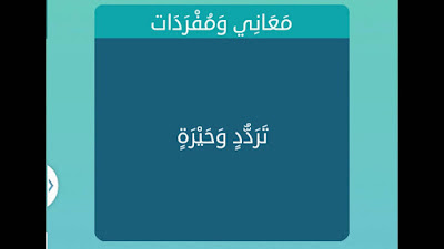 تردد وحيرة