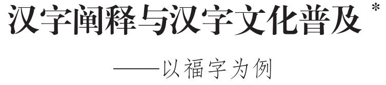 汉字汉语研究