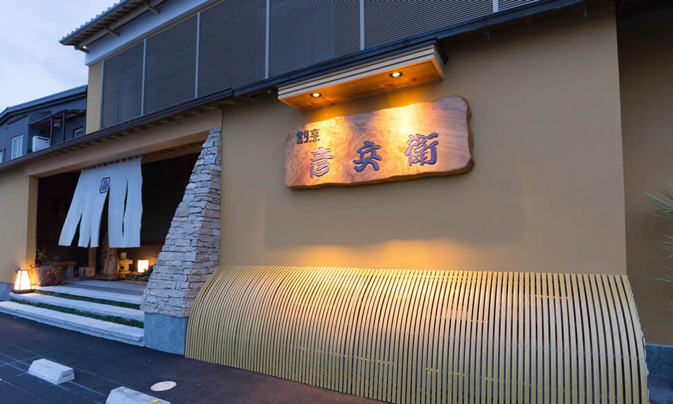 松阪駅より徒歩3分 ランチに接待に 彦兵衛 サラリーマン割烹 彦兵衛 個室で接待や宴会を