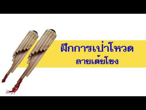 กิจกรรมที่ 1 การฝึกบรรเลงเพลงพื้นเมืองอีสาน ลายเต้ยโขง