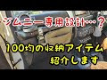 【人気ダウンロード！】 車 傘 収納 100均 568811