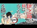 コレクション きめつの刃 伊之助 イラスト 338623-きめつの刃 伊之助 イラスト