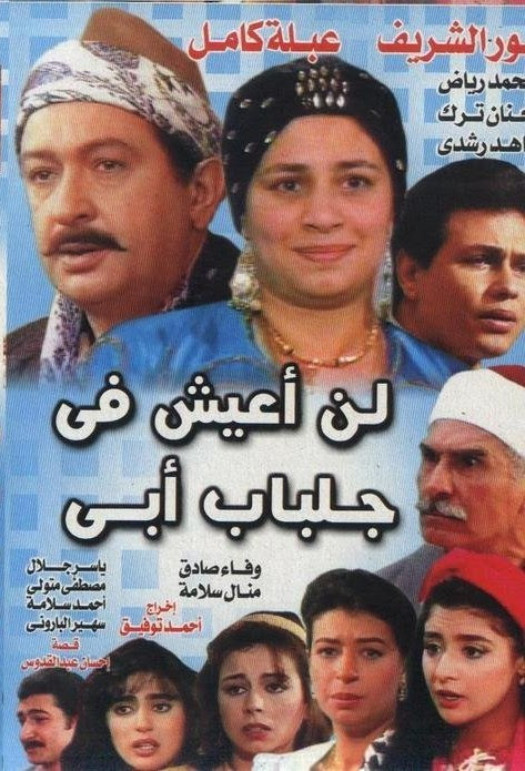 حصريا مسلسل اعيش جلباب تحميل