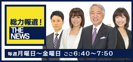 正しい歴史認識 国益重視の外交 核武装の実現 Tbs低視聴率 総力報道 The News が来年3月いっぱいで打ち切り Tbsの社員も見ない低視聴率には小林麻耶以上に重大な要因多数 後番組には ドキュメンタリー番組か 堀尾アナ司会の３時間番組 余ほどの物好き以外はtbs