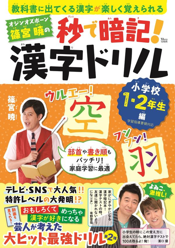 オジンオズボーン篠宮暁の秒で暗記 漢字ドリル 小学校1 2年生編 篠宮 暁 著 文 宝島社 版元ドットコム