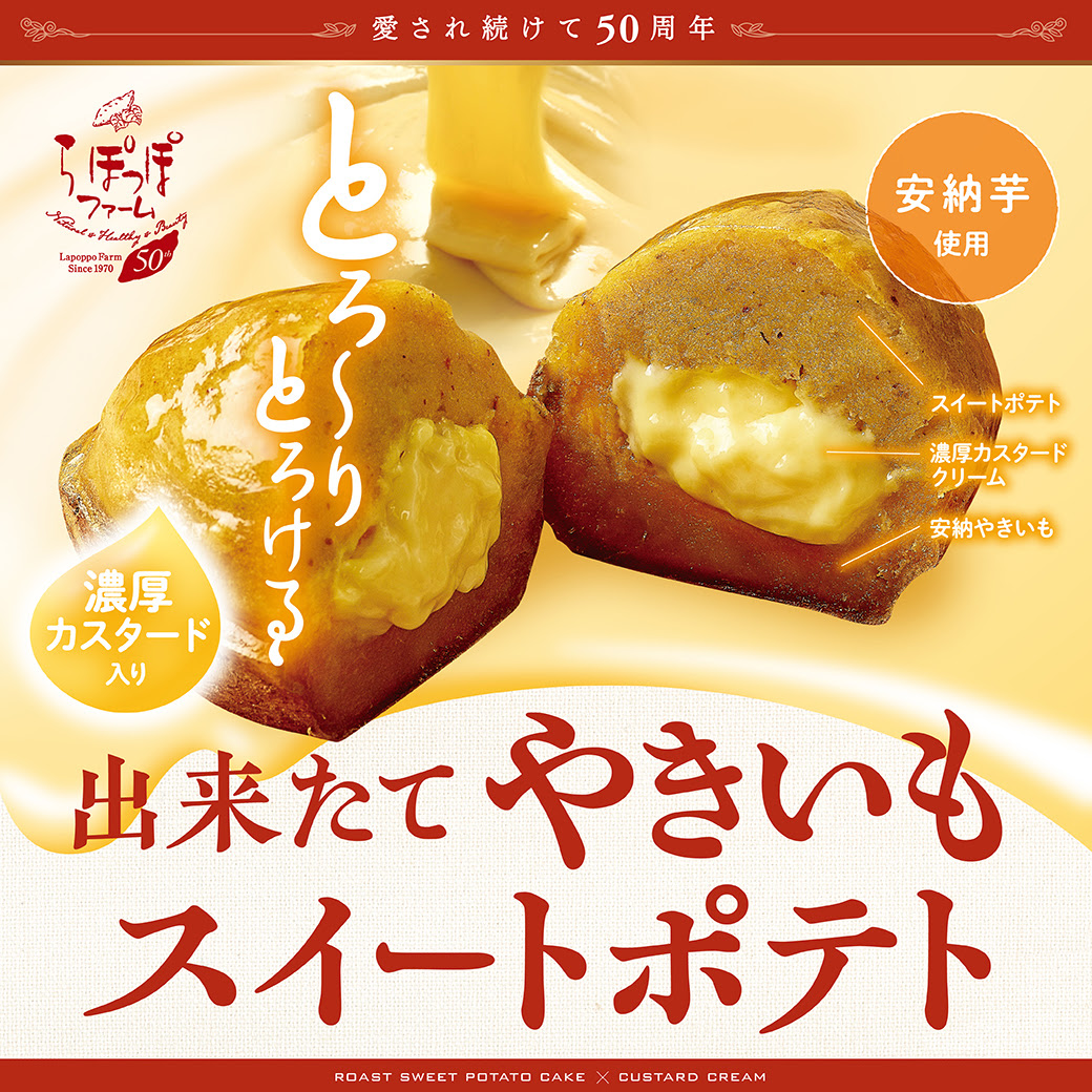 出来たてやきいもスイートポテト ｒｅｎｅｗａｌ 白ハト食品工業株式会社