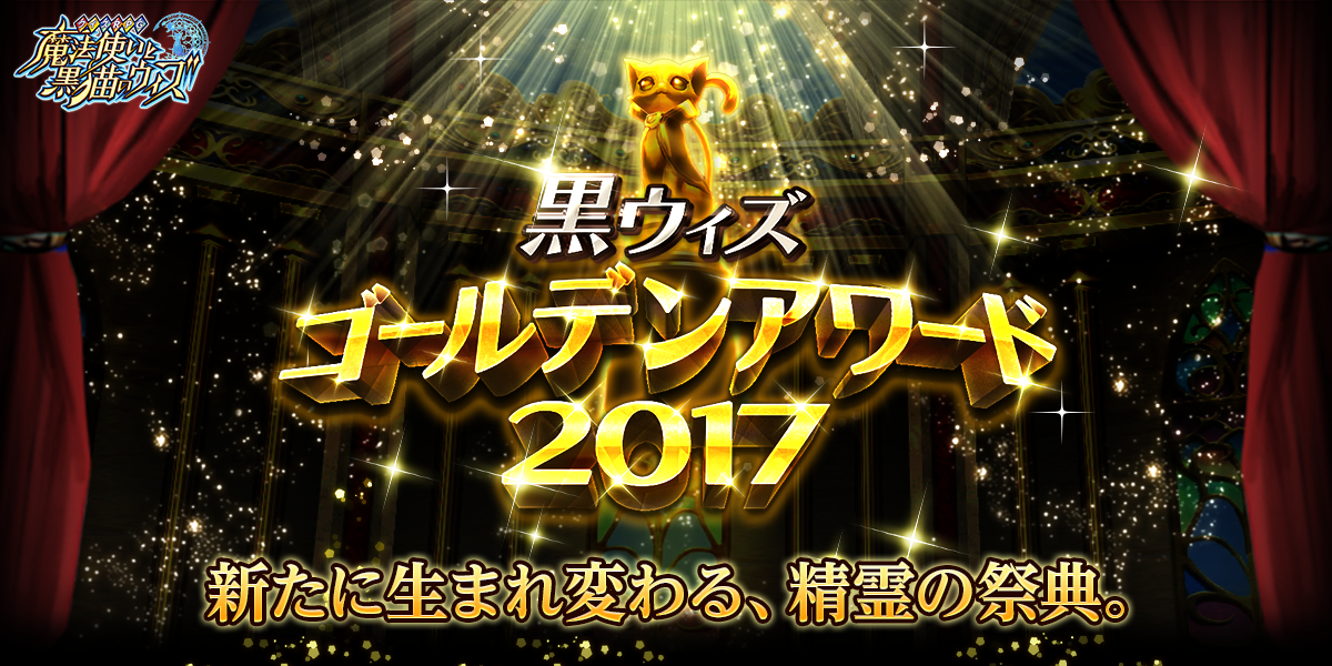 男性精霊賞 女性精霊賞 対象精霊 黒ウィズ ゴールデンアワード17 特設サイト クイズrpg 魔法使いと黒猫のウィズ 公式ポータルサイト