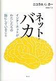 ネット・バカ　インターネットがわたしたちの脳にしていること