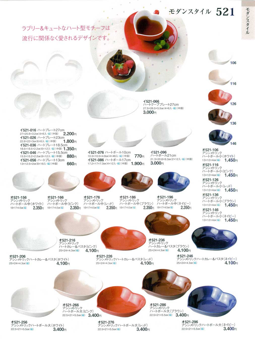 食器 モダンスタイルときわ２６ 521ページ