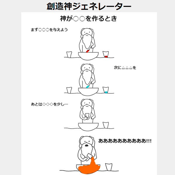 創造神ジェネレーター