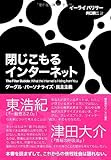 閉じこもるインターネット――グーグル・パーソナライズ・民主主義