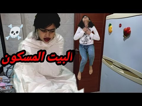 البيت المسكون 🏴‍☠️أقوى فيلم رعب لسنة 2022☠️ميساء مسكينة...