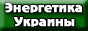 Энергетика и энергоресурсы Украины и мира