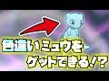 ポケモン ピカチュウ ミュウ 入手方法 764470-ポケモン ピカチュウ ミュウ 入手方法
