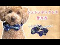 犬 チョーカー リボン 作り方 207421-犬 チョーカー リボン 作り方