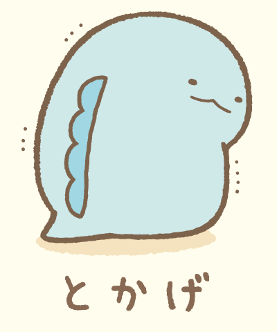 すみっこが気になる方 あなたもすみっコなかまになりませんか