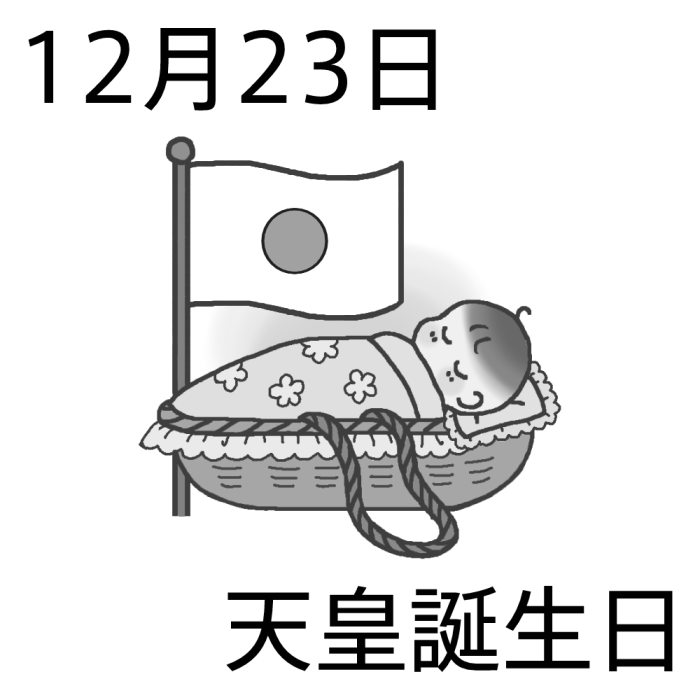 天皇誕生日 モノクロ 12月23日のイラスト 今日は何の日 記念日イラスト素材
