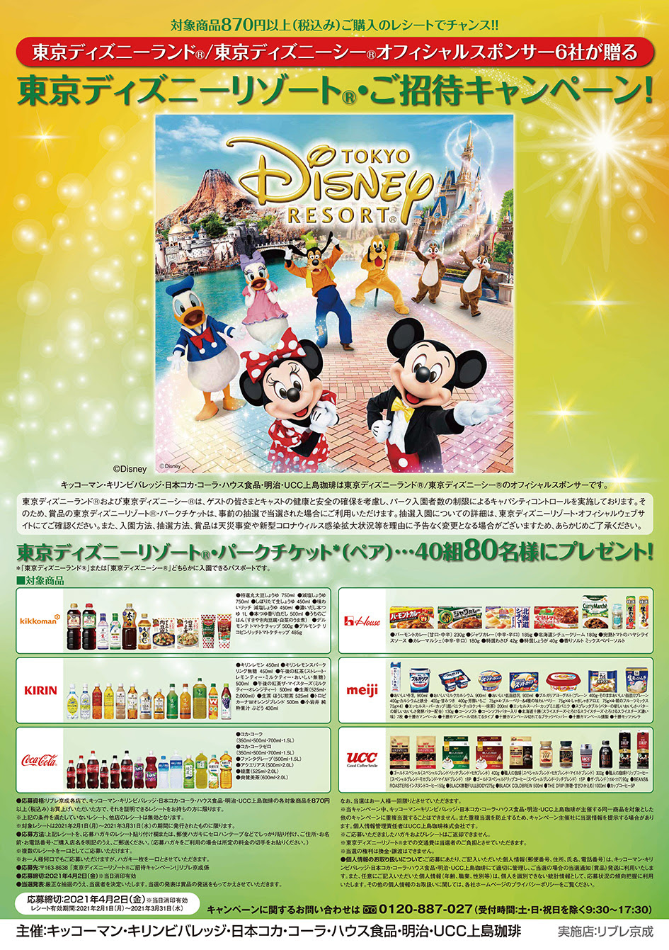 東京ディズニーリゾートご招待キャンペーン開催中 3月31日まで スーパーマーケット リブレ京成
