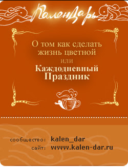 КаленДАРь - праздник на каждый день