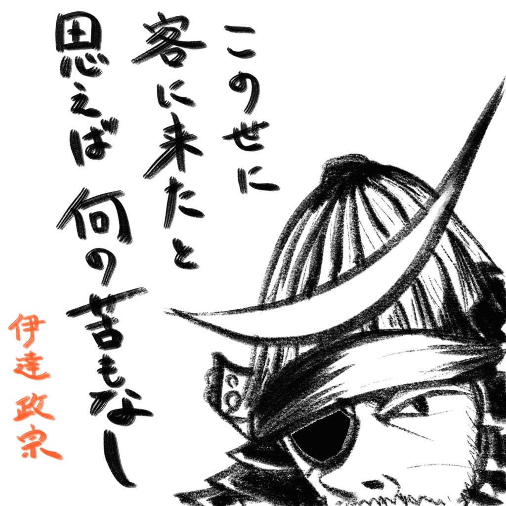 この世に客に来たと思えば何の苦もなし きょうのひとこと