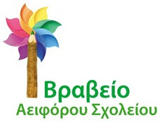 Logo Βραβείο Αειφόρου Σχολείου