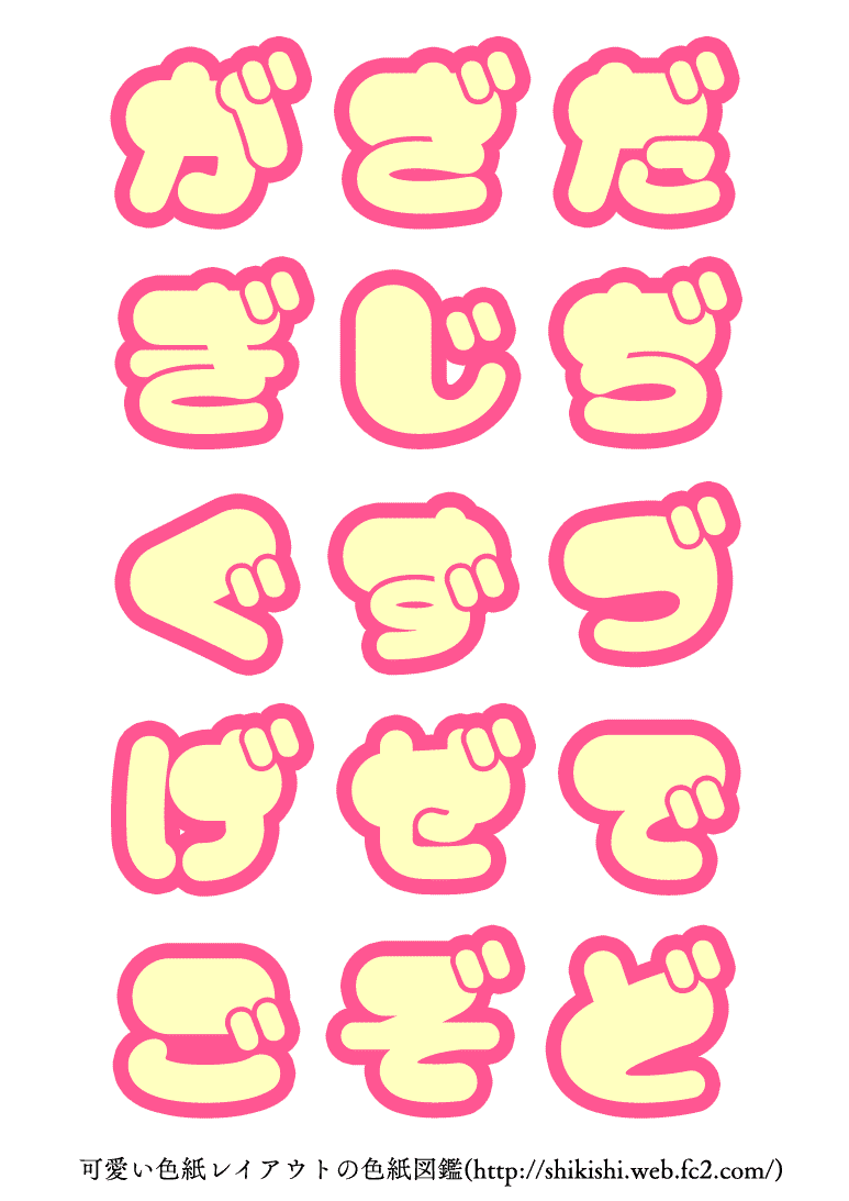 可愛い色紙レイアウトの色紙図鑑