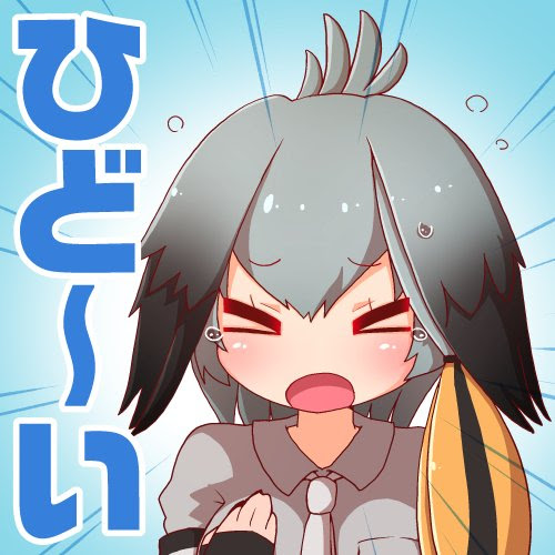 けものフレンズ ハシビロコウ ひどーい 二次創作 けものフレンズ Com