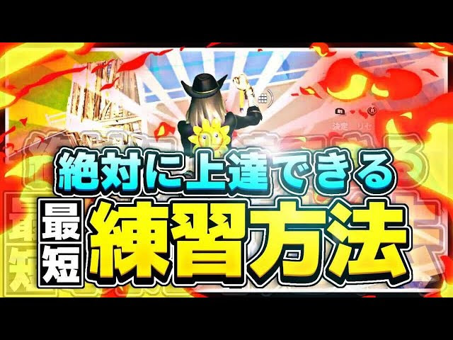 最新版 初心者でも100 早く上手くなる練習方法を紹介します フォートナイト Fortnite Fortnite フォートナイト 動画まとめ