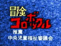 冒険コロボックル 1973年のテレビアニメ Animemorial Net
