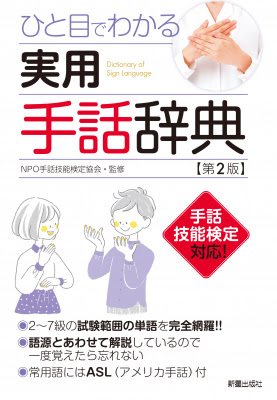 手話技能検定試験 受験者必見 わかりやすいイラストと語源解説で 一度覚えたら忘れない ひと目でわかる実用手話辞典 第2版 が3月9日発売 8万部超のロングセラー手話辞典 リニューアル版 株式会社新星出版社 プレスリリース配信代行サービス ドリーム