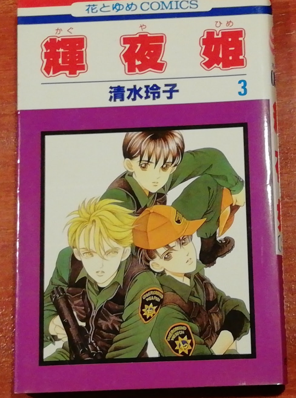 輝夜姫 ３