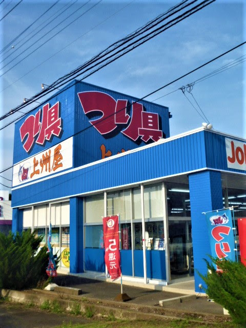 土浦店 つり具の上州屋 あなたのフィッシング アウトドアライフをサポート