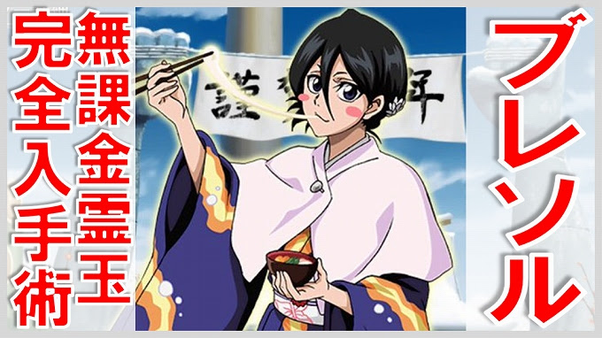 ブレソル 無課金の霊玉集め方ガイド 無課金でgo