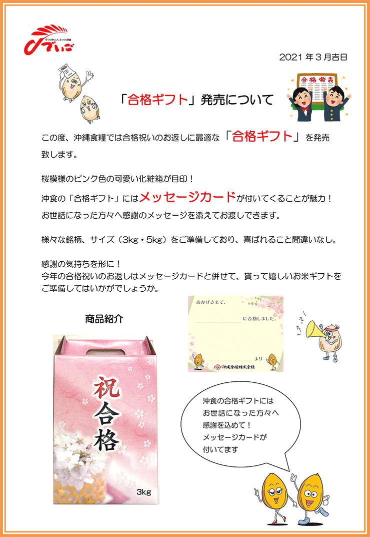 合格祝いのお返しに最適な 合格ギフト を発売 沖縄食糧 浦添の地域密着型ポータルサイト ビジネス モール うらそえ