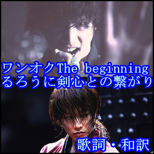 One Ok Rock The Beginningの歌詞 和訳 るろうに剣心との関係 One Ok Rock Life Blog ワンオク ライフ ブログ