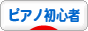 にほんブログ村 クラシックブログ ピアノ初心者へ