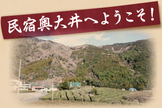 どこか懐かしい雰囲気と心癒すくつろぎ民宿奥大井