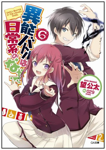 異能バトルは日常系のなかで でデビューから二年目でアニメ化を果たしついでに幼なじみと結婚までした望公太という作家 主ラノ 0 ライトノベル専門情報サイト
