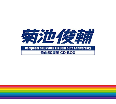 菊池俊輔 作曲50周年 Cd Box Composer Shunsuke Kikuchi 50th Anniversary Cd Box 商品情報 日本コロムビアオフィシャルサイト