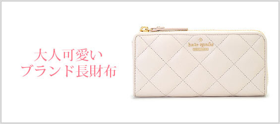 コスパ優秀 大人可愛いブランド長財布まとめ 代 30代 レディースme