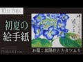 画像をダウンロード アジサイの絵手紙 271277-あじさいの絵手紙