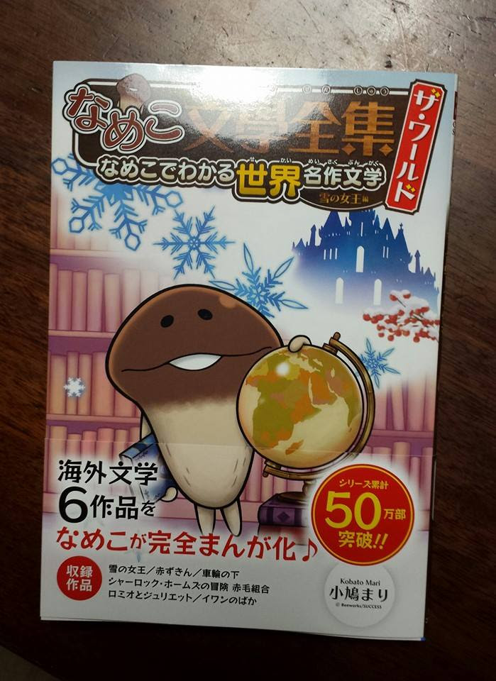 なめこ文学全集 きのこのこ