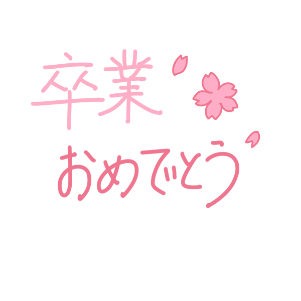 卒業 おめでとう 卒業 イラスト 無料 桜や白黒 綺麗でおしゃれな卒業イラスト素材