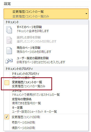 Word 変更履歴やコメントのみが別紙で印刷されてしまう 教えて Helpdesk