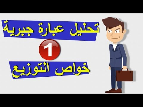 تحليل عبارة جبرية الى جداء عاملين (بالستعمال خواص التوزيع 1) للسنة 4 متوسط