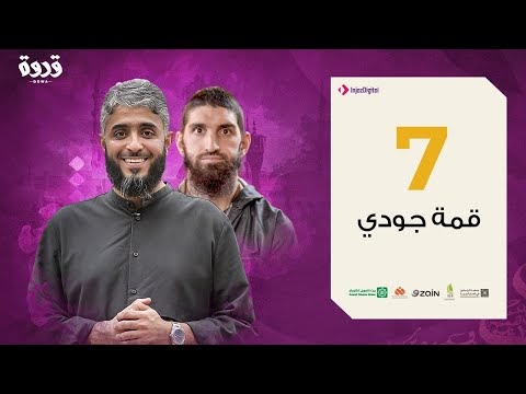 برنامج قدوة – فهد الكندري – حقوق الإنسان في الإسلام - الحلقة 7 – رمضان 2020